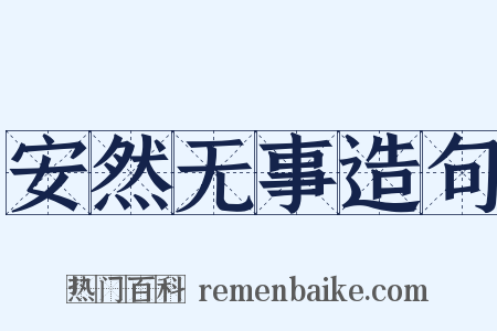 安然无事造句是什么意思的图片